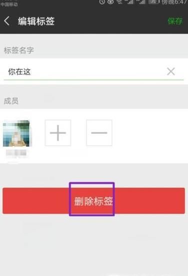 微信怎么刪除多余的標簽？