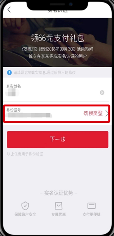 京東中實名認證的詳細步驟