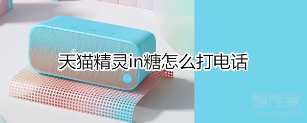 天貓精靈in糖怎么打電話