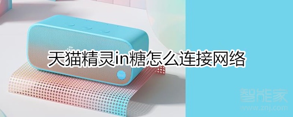 天貓精靈in糖怎么連接網(wǎng)絡(luò)
