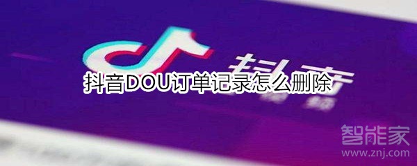 抖音DOU訂單記錄怎么刪除