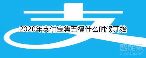 2020年支付寶集五福什么時(shí)候開(kāi)始