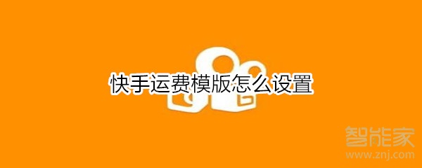 快手運費模版怎么設置