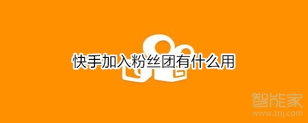 快手加入粉絲團有什么用