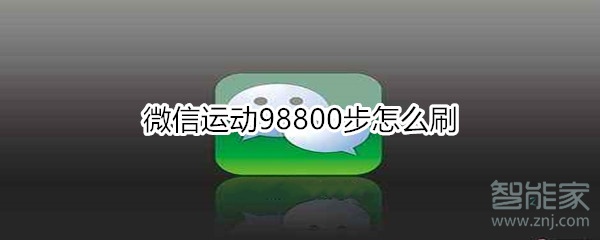 微信運動98800步怎么刷
