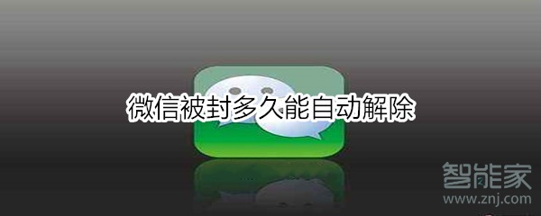 微信被封多久能自動解除