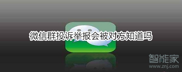 微信群投訴舉報會被對方知道嗎