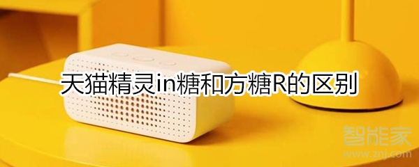 天貓精靈in糖和方糖R的區(qū)別