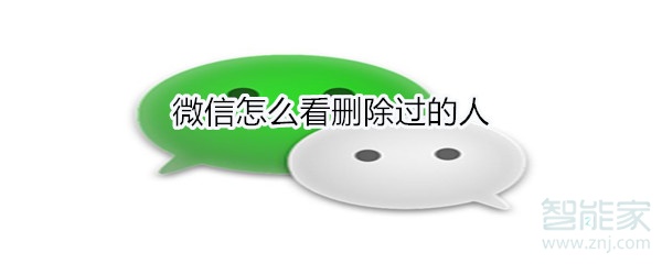 微信怎么看刪除過的人