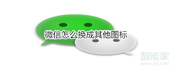 微信怎么換成其他圖標