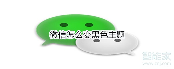 微信怎么變黑色主題