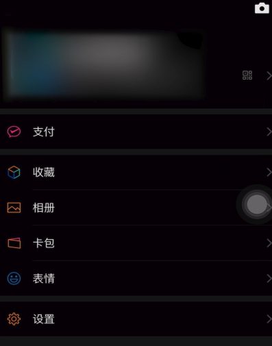 微信怎么變黑色主題