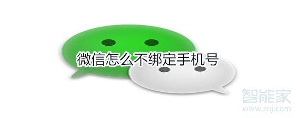 微信怎么不綁定手機號