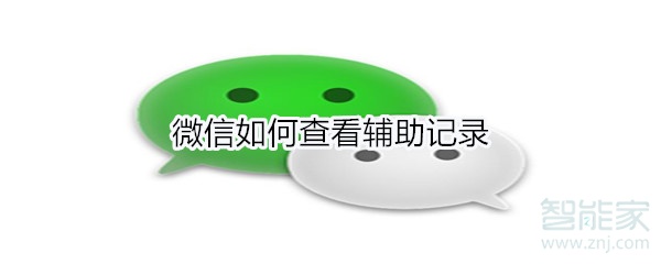 微信如何查看輔助記錄