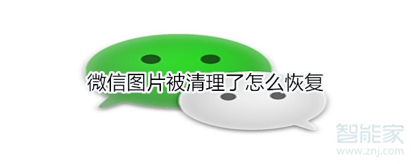 微信圖片被清理了怎么恢復