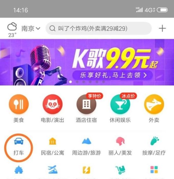 美團(tuán)打車怎么叫車