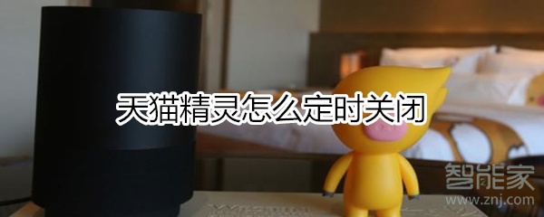 天貓精靈怎么定時關閉