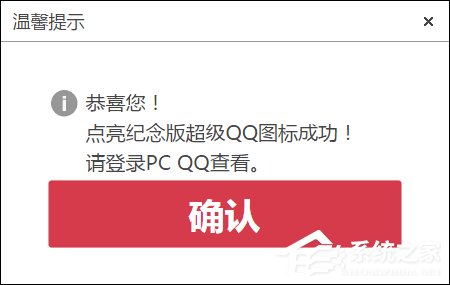 超級QQ紀念版圖標怎么點亮？