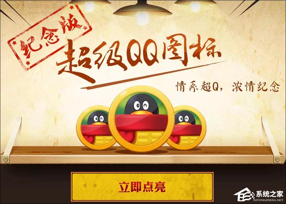 超級QQ紀念版圖標怎么點亮？