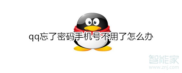 qq忘了密碼手機號不用了怎么辦