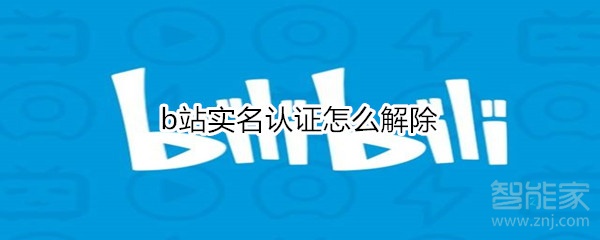 b站實名認證怎么解除