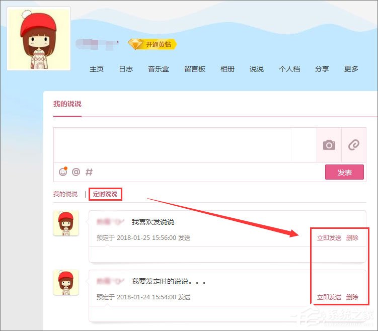 QQ定時說說怎么發表？QQ定時說說怎么刪除？