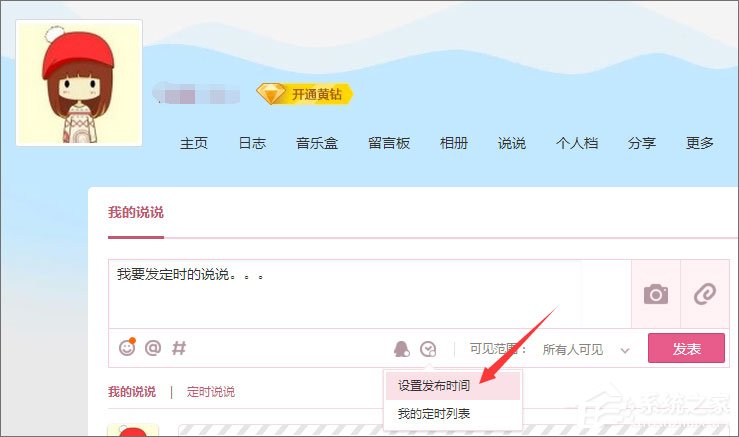 QQ定時說說怎么發表？QQ定時說說怎么刪除？