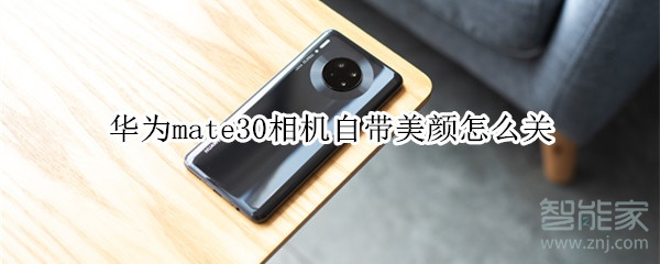華為mate30相機自帶美顏怎么關
