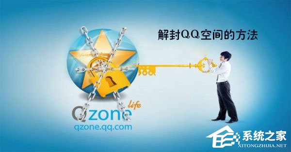 QQ空間被封了怎么辦？最新解封QQ空間的方法