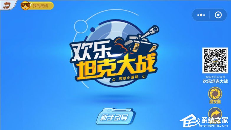 微信歡樂坦克大戰怎么玩？歡樂坦克大戰高分攻略