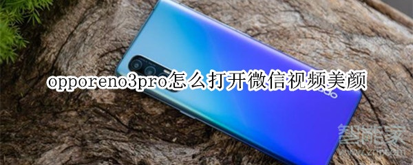 opporeno3pro怎么打開微信視頻美顏