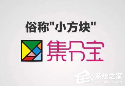 支付寶集分寶怎么獲得？支付寶集分寶怎么使用？