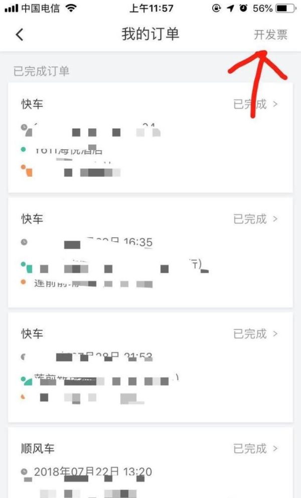 滴滴出行怎么樣開具發(fā)票以及打印行程單