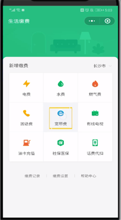 微信中進行寬帶繳費的簡單操作教程