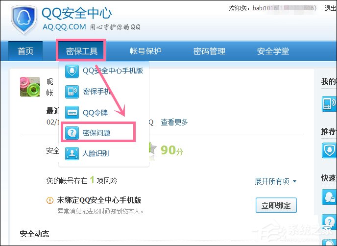 新QQ怎樣設(shè)置密保問題？QQ密保設(shè)置方法介紹