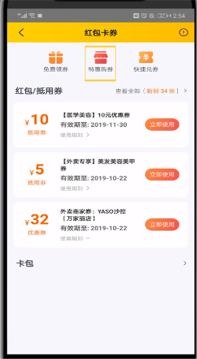 美團(tuán)中查看買券的操作步驟