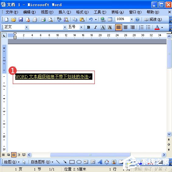 Word中的超鏈接沒有下劃線怎么辦？Word給超鏈接加下劃線的方法
