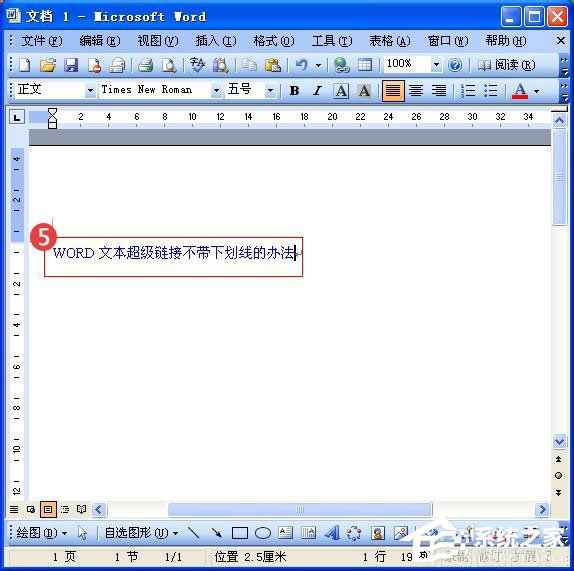 Word中的超鏈接沒有下劃線怎么辦？Word給超鏈接加下劃線的方法