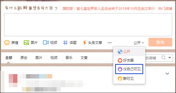 發微博對自己可見不公開怎么設置？