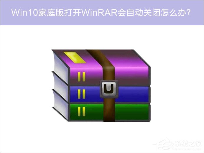 Win10家庭版系統打開WinRAR會自動關閉怎么辦？