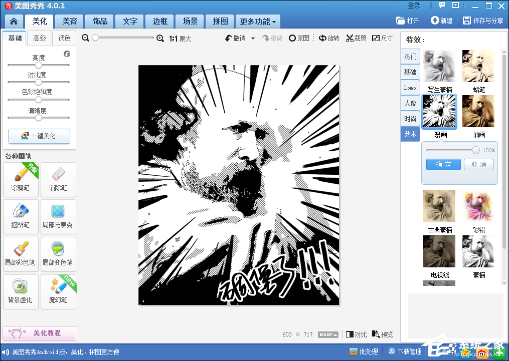 如何使用美圖秀秀將圖片轉漫畫風格？