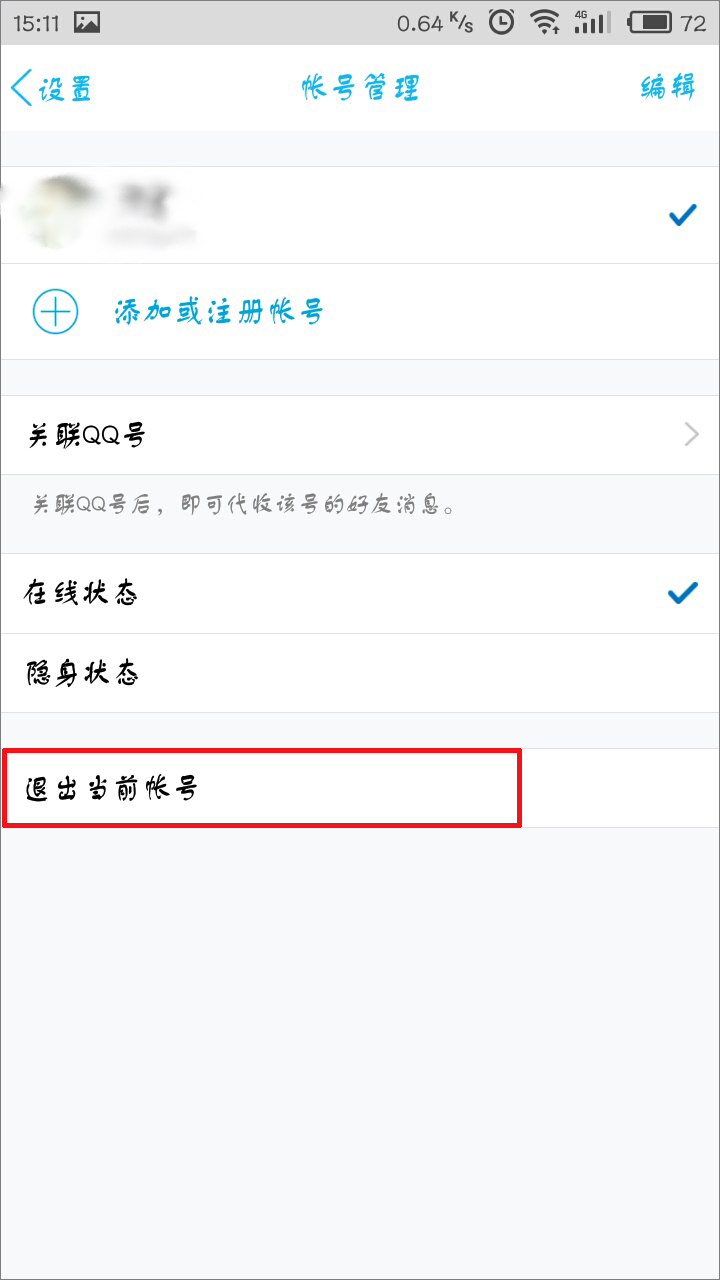 手機QQ怎么退出登錄？