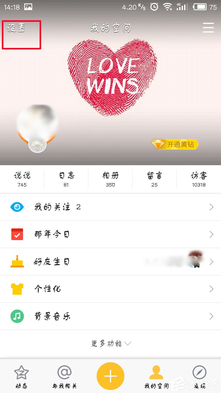 手機(jī)QQ空間怎么開啟私密模式？