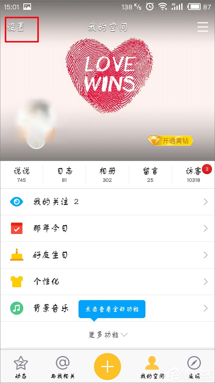 手機(jī)QQ空間直播提醒怎么關(guān)閉？