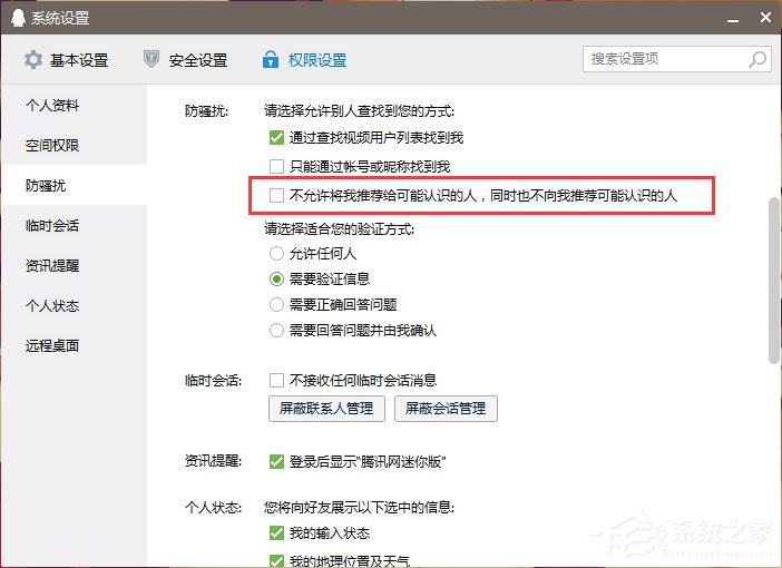 怎么關閉QQ好友推薦功能？
