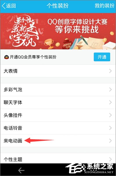 手機QQ怎么設置來電動畫？手機QQ來電動畫設置教程