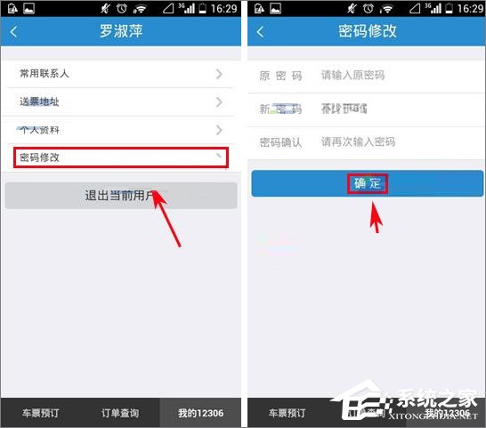 鐵路12306怎么修改登錄密碼？