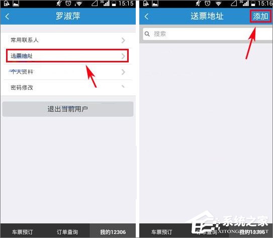 鐵路12306怎么添加送票地址？