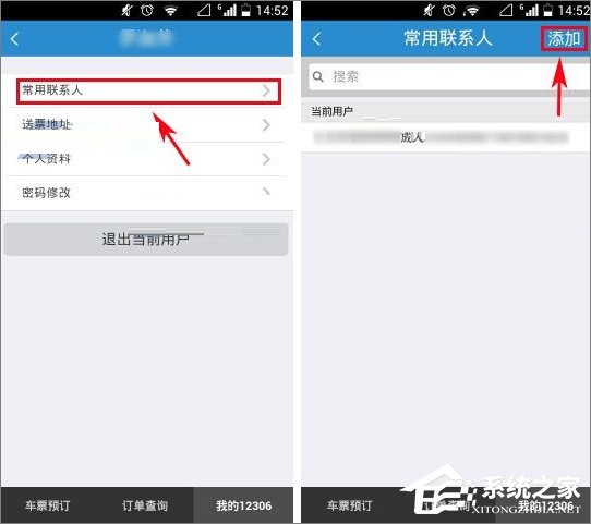 鐵路12306怎么添加聯系人？