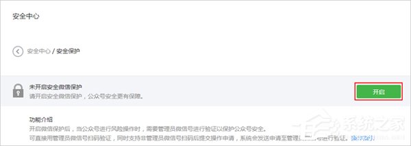 微信公眾平臺怎么開啟風(fēng)險保護？